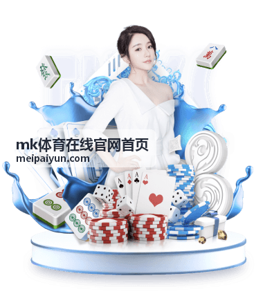 mk体育在线官网首页赛后回看与集锦列表