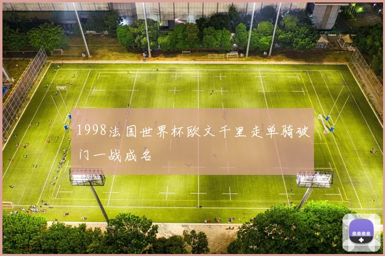 1998法国世界杯欧文千里走单骑破门一战成名