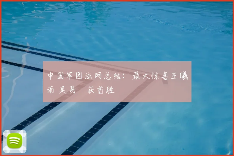 中国军团法网总结：最大惊喜王曦雨 吴易昺获首胜