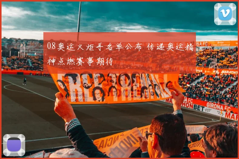 08奥运火炬手名单公布 传递奥运精神点燃赛事期待