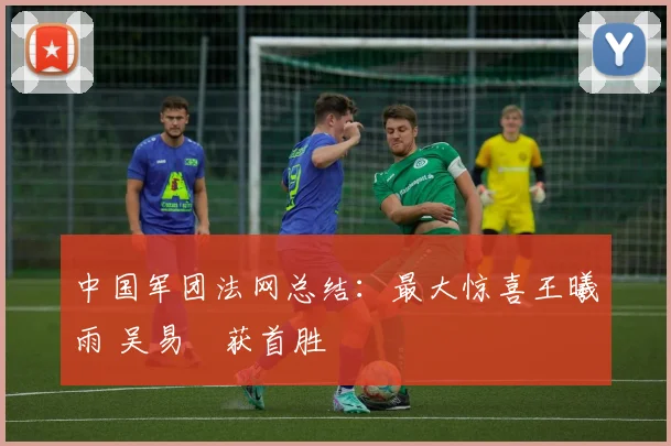 中国军团法网总结：最大惊喜王曦雨 吴易昺获首胜