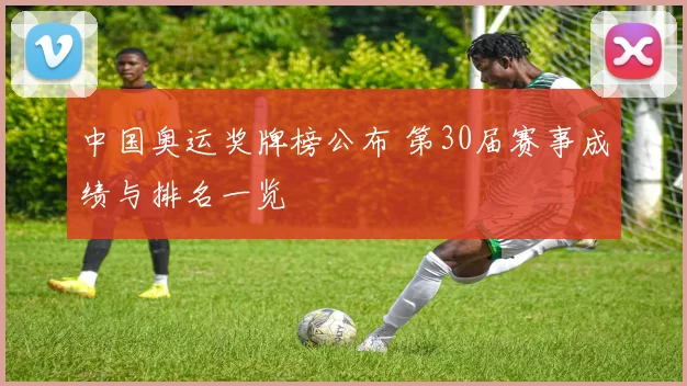 中国奥运奖牌榜公布 第30届赛事成绩与排名一览
