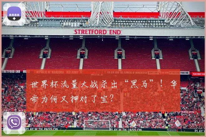 世界杯流量大战杀出“黑马”！华帝为何又押对了宝？