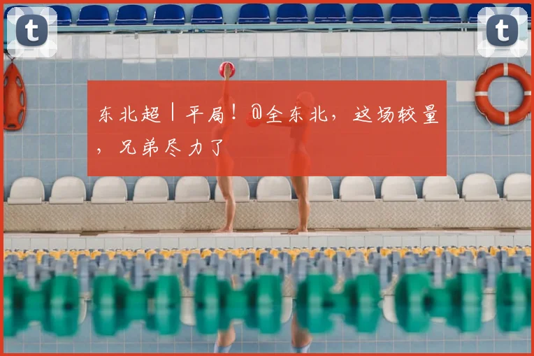 东北超｜平局！@全东北，这场较量，兄弟尽力了