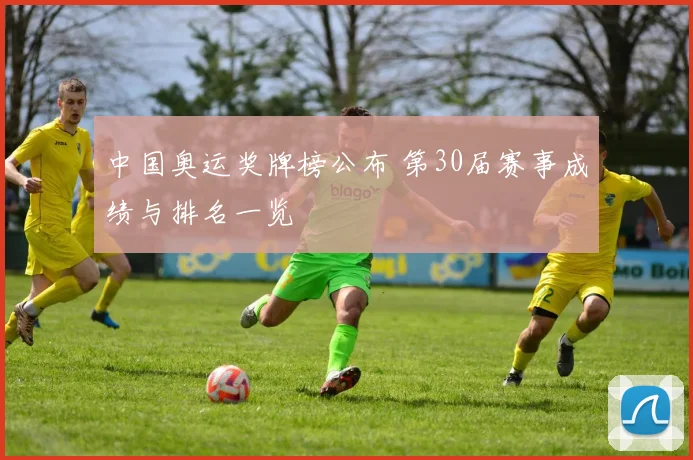 中国奥运奖牌榜公布 第30届赛事成绩与排名一览