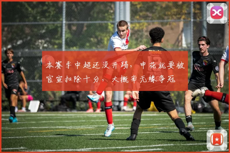 本赛季中超还没开踢，申花就要被官宣扣除十分，大概率无缘争冠