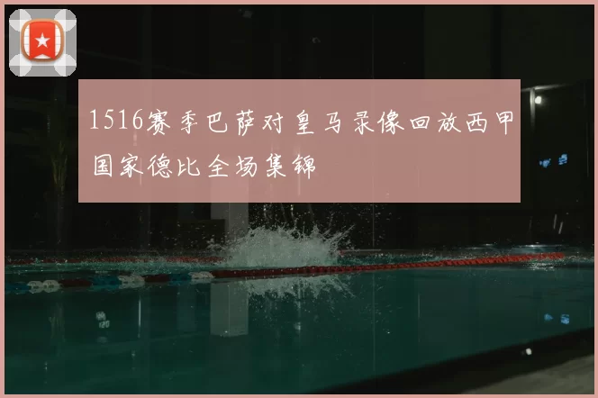 1516赛季巴萨对皇马录像回放西甲国家德比全场集锦