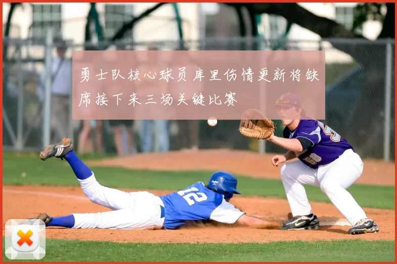 勇士队核心球员库里伤情更新将缺席接下来三场关键比赛