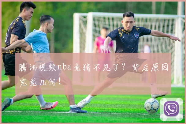 腾讯视频nba竞猜不见了?背后原因究竟几何!
