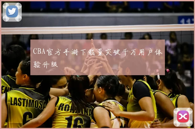 CBA官方手游下载量突破千万用户体验升级