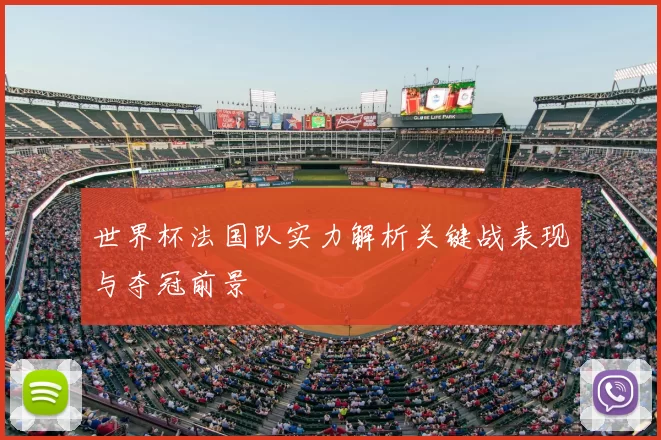 世界杯法国队实力解析关键战表现与夺冠前景