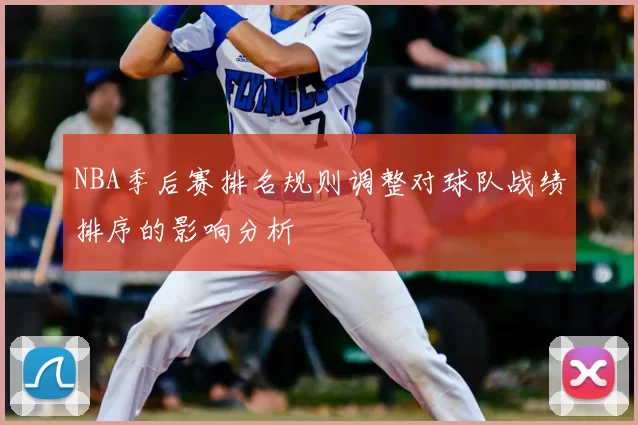 NBA季后赛排名规则调整对球队战绩排序的影响分析