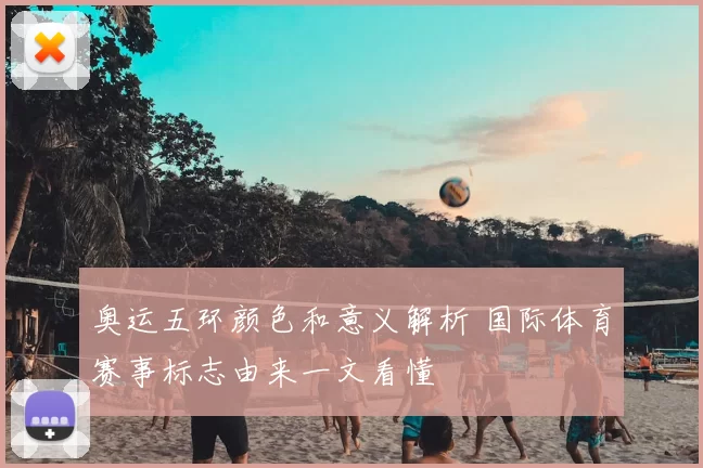 奥运五环颜色和意义解析 国际体育赛事标志由来一文看懂