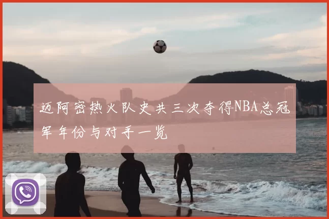 迈阿密热火队史共三次夺得NBA总冠军年份与对手一览