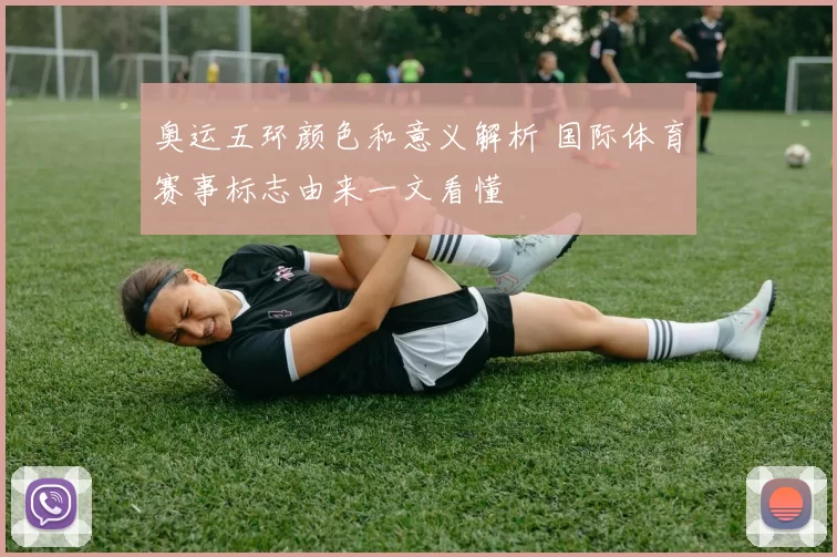 奥运五环颜色和意义解析 国际体育赛事标志由来一文看懂