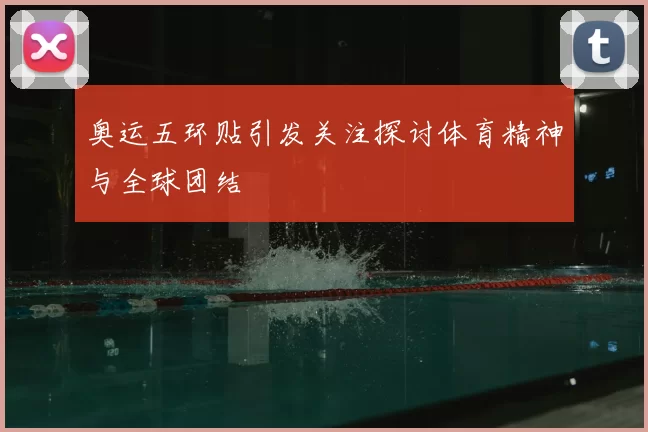 奥运五环贴引发关注探讨体育精神与全球团结