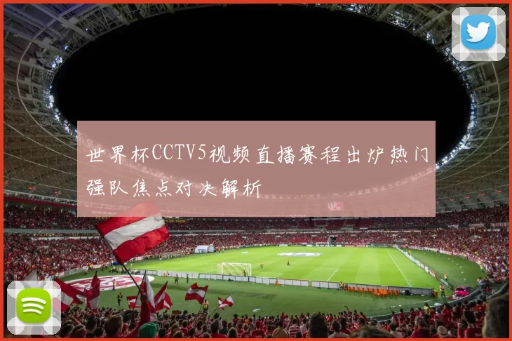 世界杯CCTV5视频直播赛程出炉热门强队焦点对决解析