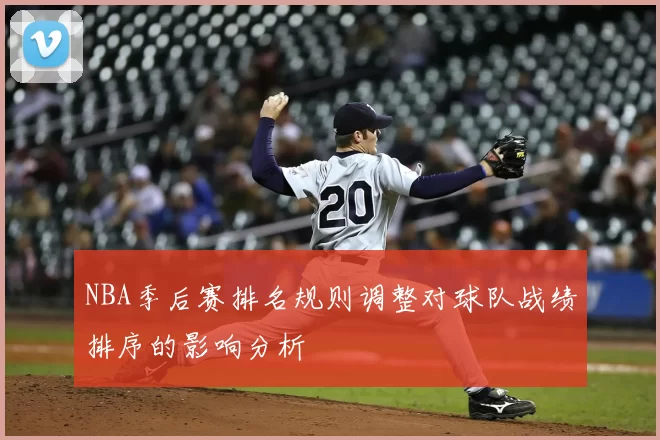 NBA季后赛排名规则调整对球队战绩排序的影响分析