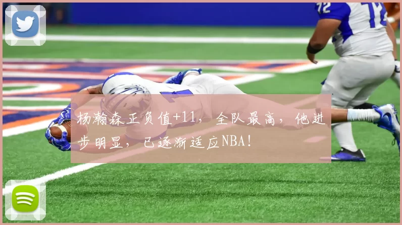 杨瀚森正负值+11,全队最高,他进步明显,已逐渐适应NBA!