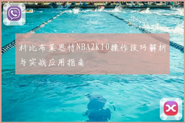 科比布莱恩特NBA2K10操作技巧解析与实战应用指南