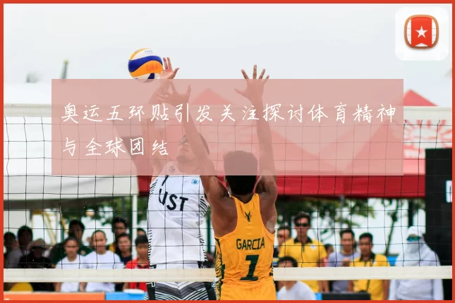 奥运五环贴引发关注探讨体育精神与全球团结