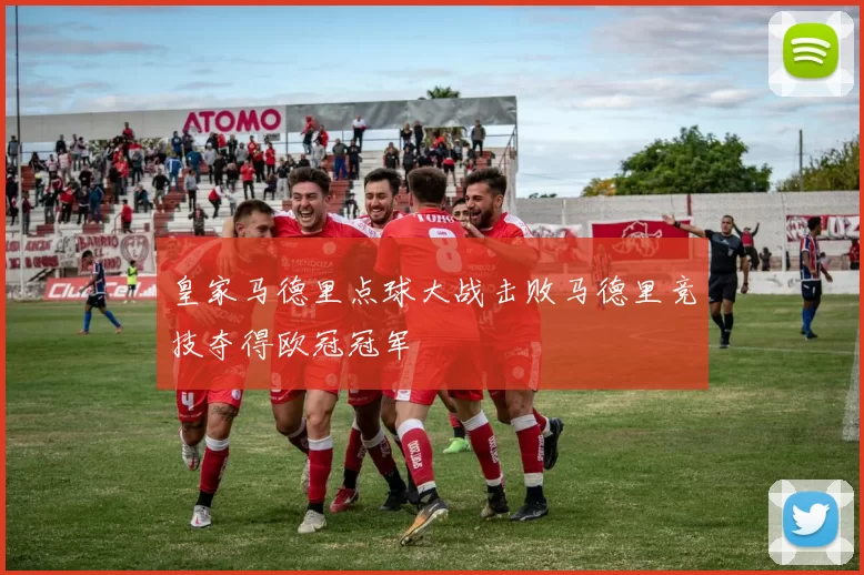 皇家马德里点球大战击败马德里竞技夺得欧冠冠军