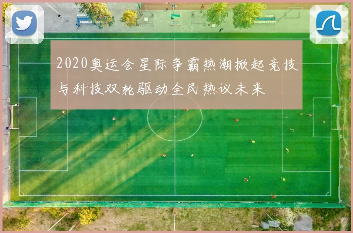 2020奥运会星际争霸热潮掀起竞技与科技双轮驱动全民热议未来