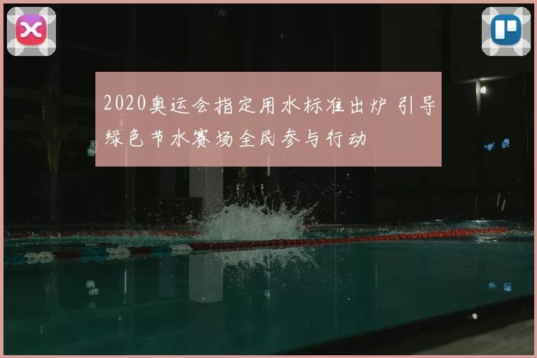 2020奥运会指定用水标准出炉 引导绿色节水赛场全民参与行动