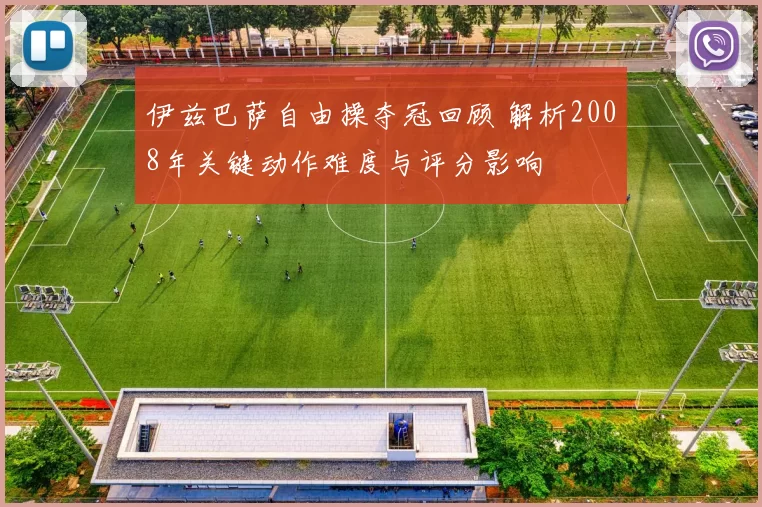 伊兹巴萨自由操夺冠回顾 解析2008年关键动作难度与评分影响