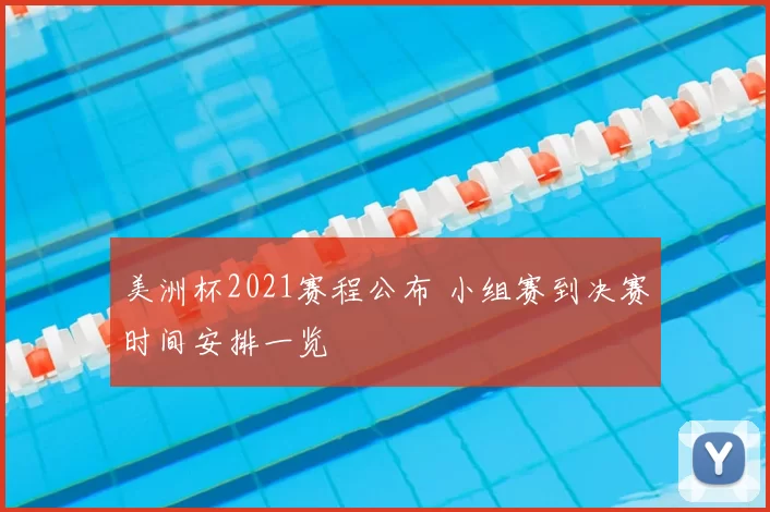 美洲杯2021赛程公布 小组赛到决赛时间安排一览